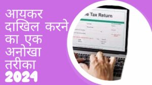 Income-Tax-Filing-आयकर-दाखिल-करने-का-एक-अनोखा-तरीका-2024
