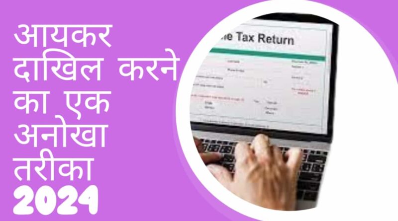 Income-Tax-Filing-आयकर-दाखिल-करने-का-एक-अनोखा-तरीका-2024