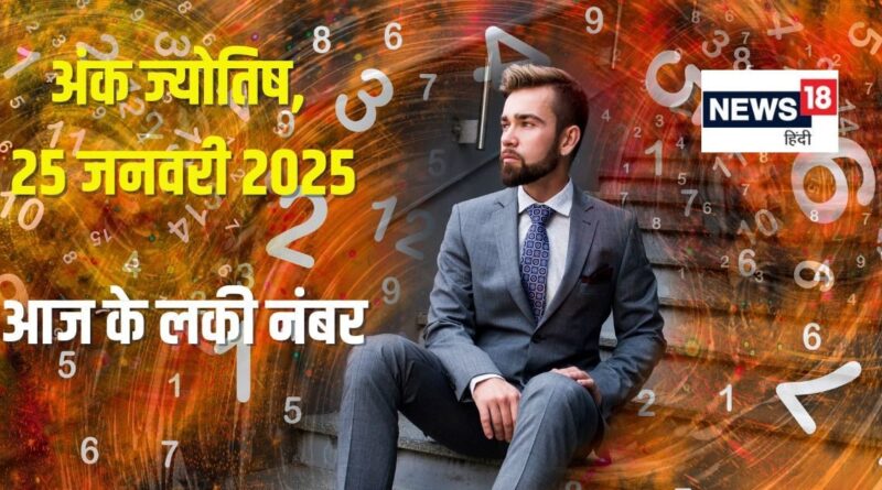 25 जनवरी 2025 का अंकफल: ज्योतिषाचार्य चिराग दारूवाला से जानें भविष्य