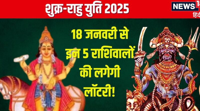 28 जनवरी को होगी शुक्र-राहु की युति, मिथुन समेत ये 5 राशिवाले काटेंगे चांदी, चारों ओर से होगा लाभ! – News18 हिंदी