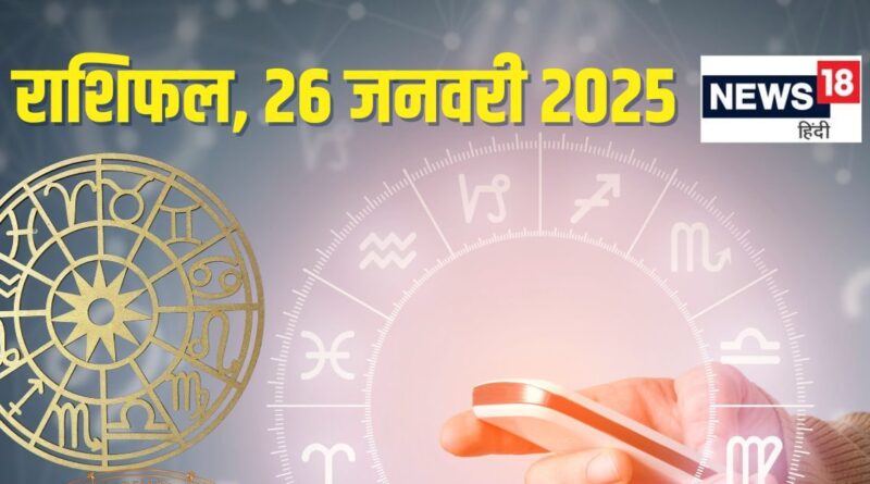 Aaj Ka Rashifal: आज दुनिया को अपनी प्रतिभा दिखाने का दिन, लेकिन लीक हो सकता है कोई सीक्रेट, पढ़ें राशिफल