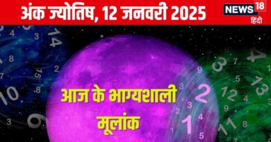 Ank Jyotish 12 January 2025: आज जमीन या संपत्ति हासिल करने मौका, आमदनी में बढ़ोतरी की प्रबल संभावना, जानें अपना अंकफल