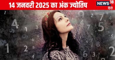 Ank Jyotish 14 January 2025: इस अंक वालों द्वारा किया गया दान शुभ परिणाम देगा, इन जातकों को धन की प्राप्ति होगी, पढ़ें अंकफल