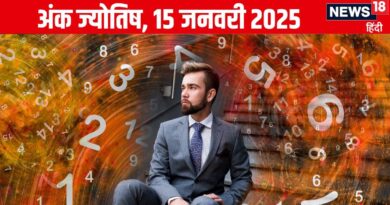 Ank Jyotish 15 January 2025: इस अंक वाले करेंगे ये काम तो आएंगी राह में बाधाएं, इन मूलांक वालों का बिजनेस फलेगा, मुनाफा कमाएंगे