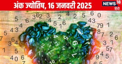 Ank Jyotish 16 January 2025: आज आप रहेंगे लोकप्रियता के शिखर पर, विदेश से मिलेगी धन लाभ की खुशखबरी! जानें अपना अंकफल