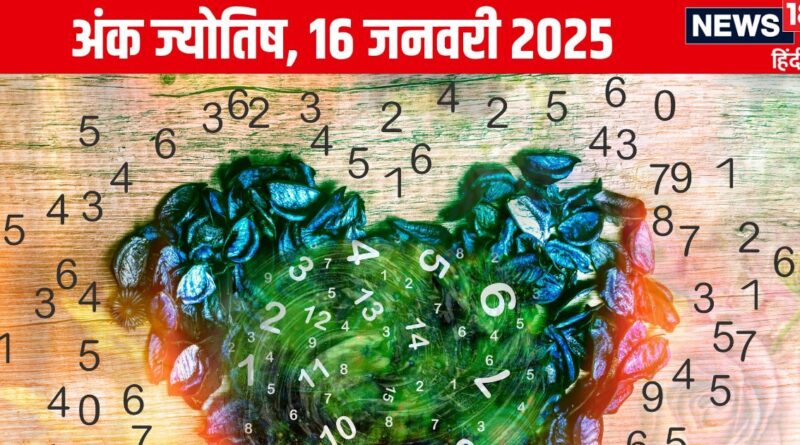 Ank Jyotish 16 January 2025: आज आप रहेंगे लोकप्रियता के शिखर पर, विदेश से मिलेगी धन लाभ की खुशखबरी! जानें अपना अंकफल