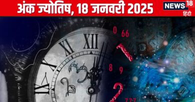 Ank Jyotish 18 January 2025: आज कोई देगा धोखा, आंखों की समस्या करेगी परेशान, बॉस के साथ सावधानी से पेश आएं, जानें अंकफल