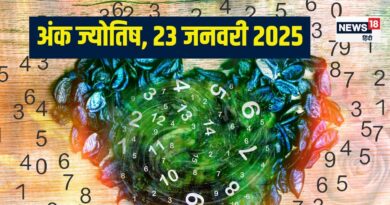 Ank Jyotish 23 January 2025: आज मिलेगा नए जॉब का ऑफर, कार खरीदने का योग, लेकिन बॉस से हो सकता पंगा, जानें अपना अंकफल