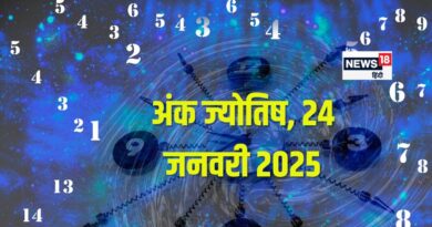 Ank Jyotish 24 January 2025: आज रहें सावधान! संपत्ति को कोई पहुंचाएगा नुकसान, लेकिन होगी बड़ी बिजनेस डील, जानें अंकफल