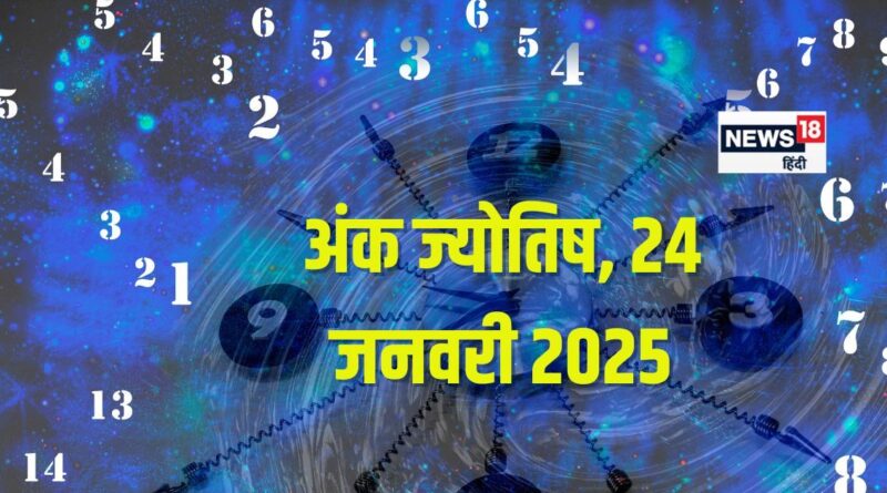 Ank Jyotish 24 January 2025: आज रहें सावधान! संपत्ति को कोई पहुंचाएगा नुकसान, लेकिन होगी बड़ी बिजनेस डील, जानें अंकफल