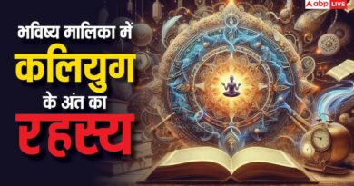 Bhavishya Malika: भविष्य मालिका में बताया कलियुग का जब अंत निकट होगा तब मिलेंगे ये संकेत