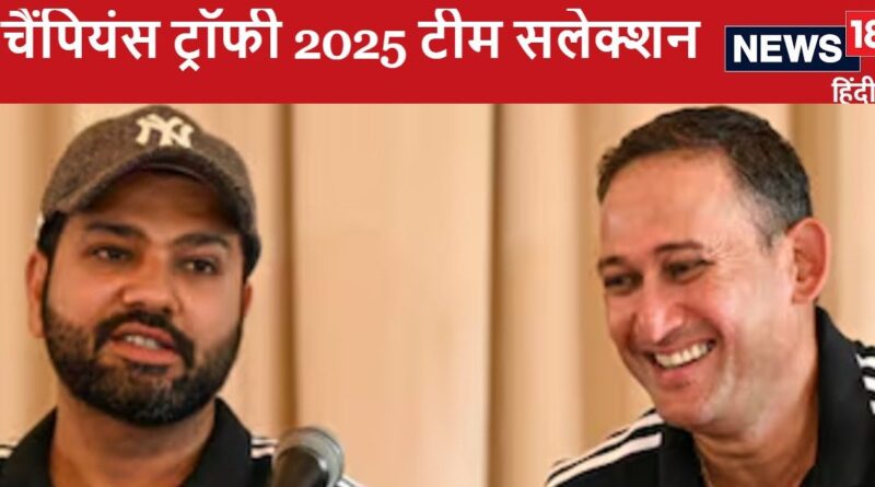 Champions Trophy 2025 Team Announcement Live Updates: धड़कनें बढ़ी, चयनकर्ता करेंगे 15 सदस्यीय टीम का ऐलान