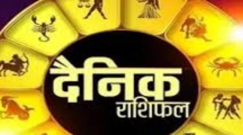 Daily Horoscope: सफलता भरा है आज का दिन, धनु वालों को राजनीति में सफलता मिलेगी, धन-लाभ के भी योग, पढ़ें आज का राशिफल