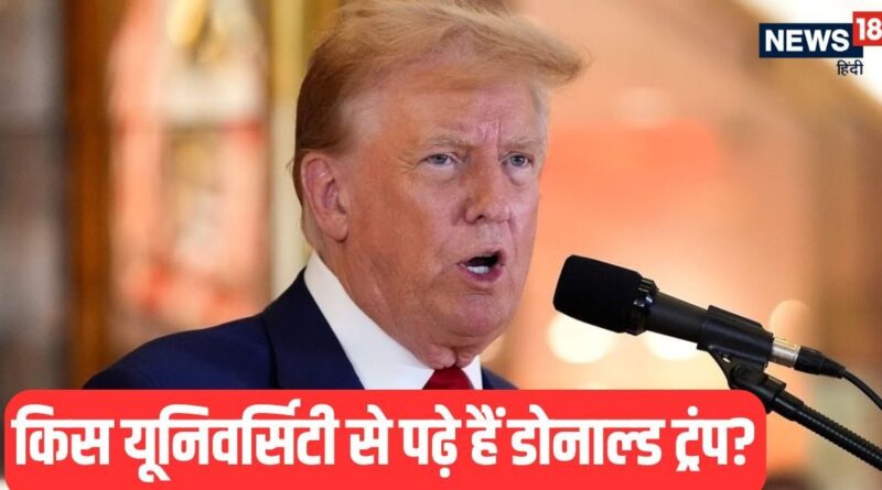 Donald Trump Education: डोनाल्ड ट्रंप ने कहां से की पढ़ाई, उनके पास कौन सी डिग्री है?