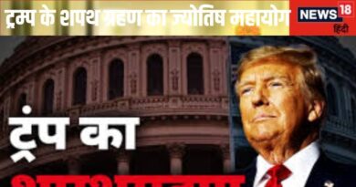 Donald Trump Inauguration: महाभाग्‍य योग में होगी डोनाल्ड ट्रम्प की शपथ, दुनिया में बजेगा डंका! जानें क्‍या होगा भारत पर असर