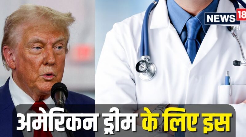 Donald Trump Indian Citizenship: जो दुनिया में नहीं, उनके लिए भी कैसे खतरा बन गए ट्रंप इंडियावालों ऐसे न करो सपने साकार डॉक्टरों ने चेताया