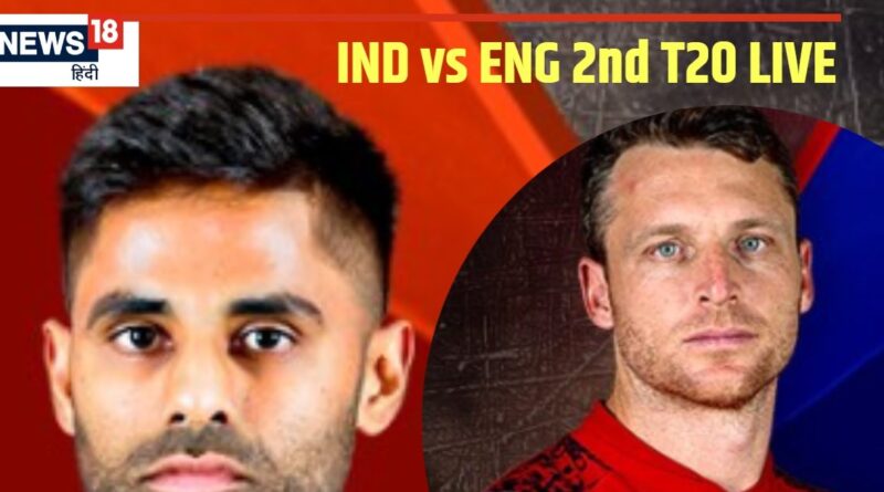 IND vs ENG 2nd T20 LIVE SCORE: दूसरे टी20 से पहले भारत को बड़ा झटका, नीतीश रेड्डी सीरीज से बाहर, रिंकू नहीं खेलेंगे 2 मैच