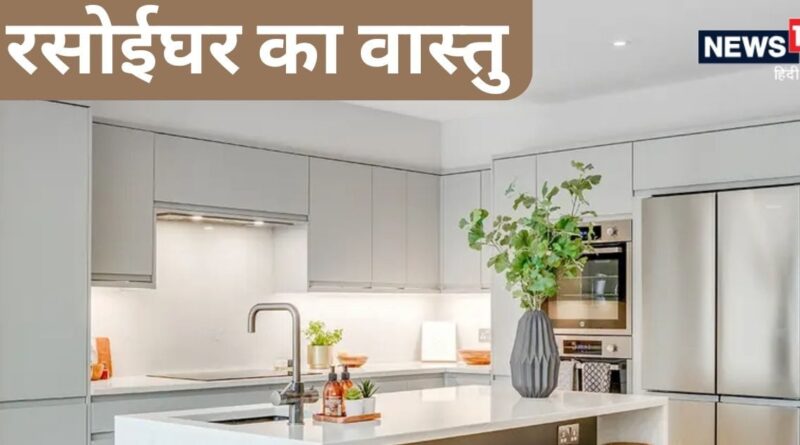 Kitchen Vastu Tips: घर में महिलाएं पड़ रही हैं बीमार, आर्थिक तंगी से भी हैं परेशान, कहीं रसोईघर में तो नहीं ये वास्तु दोष