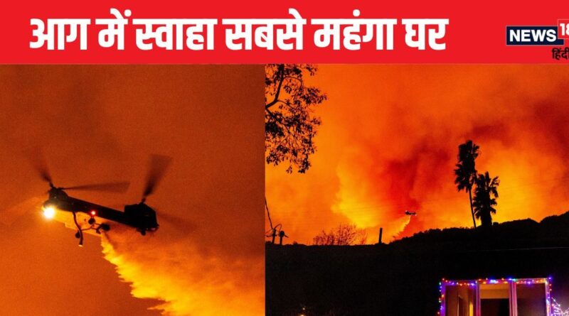 Los Angeles Fire: 10 हजार करोड़ का घर, महीने का किराया ही था पौने चार करोड़ रुपये, आग ने कर दिया खाक