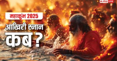 Mahakumbh 2025: महाकुंभ का आखिरी स्नान कब होगा, इस दिन क्या विशेष है?