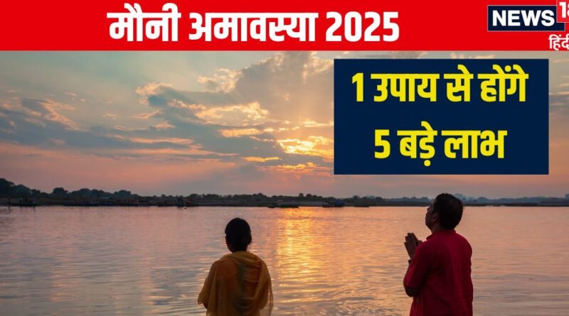 Mauni Amavasya 2025 Upay: मौनी अमावस्या पर करें यह सबसे आसान उपाय, पूरी होंगी 5 बड़ी मनोकामनाएं