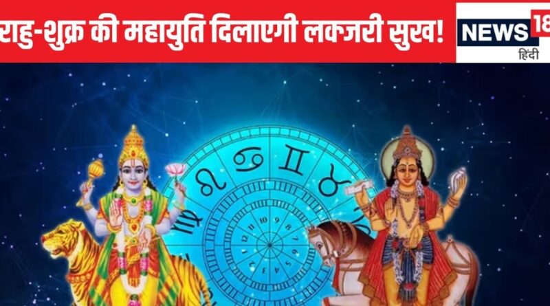 Rahu Shukra Yuti 2025: मीन राशि में राहु-शुक्र की महायुति, 3 राशिवालों के शुरू होंगे अच्छे दिन! मिलेगा लक्जरी सुख