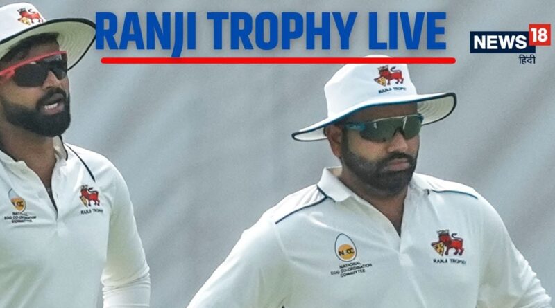 Ranji Trophy Live: क्या दूसरे दिन कमाल करेंगे रोहित-पंत और गिल, पहले दिन तो खामोश रहा बल्ला