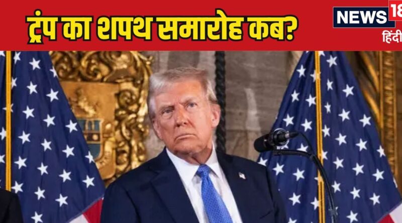 US News: डोनाल्ड ट्रंप के शपथ ग्रहण समारोह के लिए पैसों की बारिश, जानिए किस कंपनी ने कितने दिए?