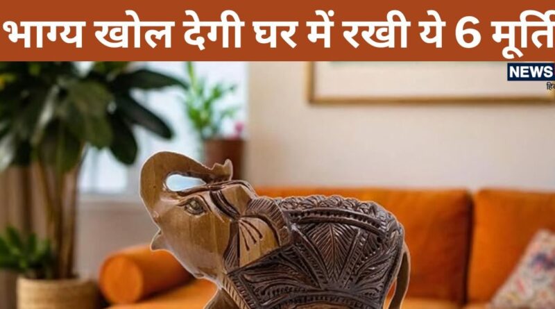 Vastu Tips: करोड़पति के घरों में जरूर होती हैं ये 6 मूर्तियां, आप भी रखकर देखें खुल जाएंगे किस्मत के ताले