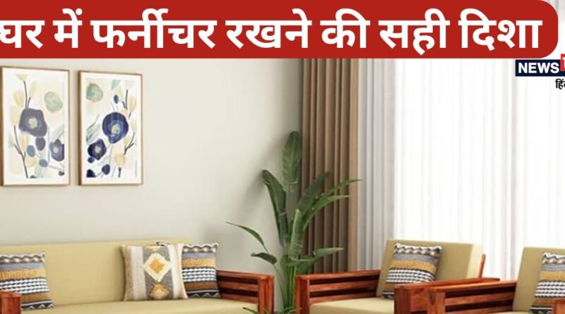 Vastu Tips: फर्नीचर का सही स्थान बदल देगा आपका भाग्य, गलत दिशा चुनी तो हो जाएंगे कंगाल