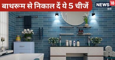 Vastu Tips: बाथरूम में भूलकर भी न रखें ये 5 चीजें, वरना हो जाएंगे कंगाल, बीमारियां भी नहीं छोड़ेंगी पीछा