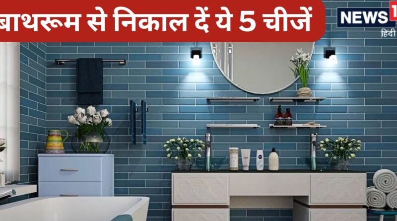 Vastu Tips: बाथरूम में भूलकर भी न रखें ये 5 चीजें, वरना हो जाएंगे कंगाल, बीमारियां भी नहीं छोड़ेंगी पीछा