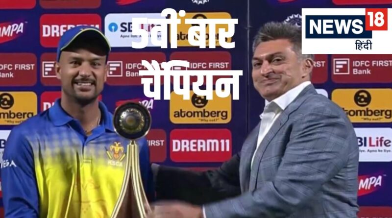 Vijay Hazare Trophy: 5वीं बार कर्नाटक बना चैंपियन... शौरी की सेंचुरी पर रविचंद्रन ने फेरा पानी, करुण नायर को मिला खास अवॉर्ड