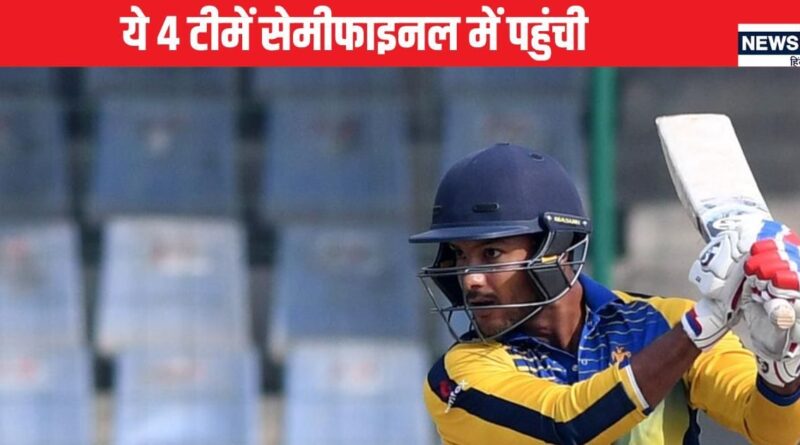 Vijay Hazare Trophy: सेमीफाइनल में पहुंची ये 4 टीमें, कब होगी आमने सामने? फाइनल में कौन पहुंचेगा