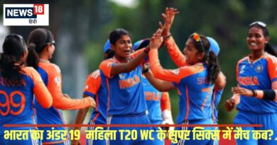 Women's U19 T20 WC: भारत सुपर सिक्स में कितने मैच खेलेगा, इन टीमों से होगा सामना, 26 को मैदान में उतरेगी टीम इंडिया