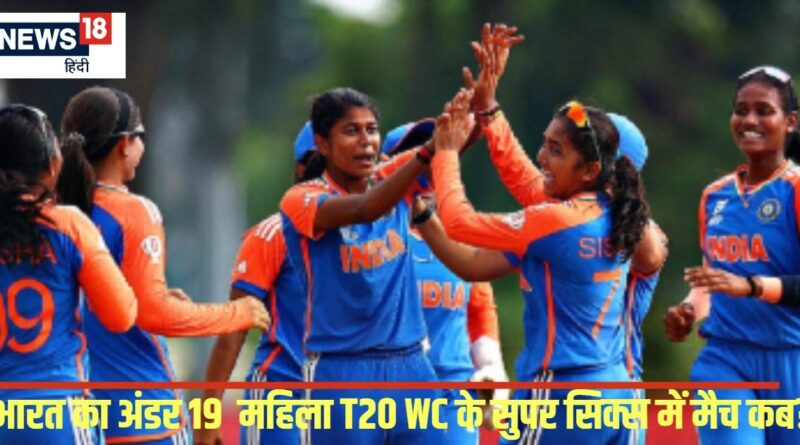 Women's U19 T20 WC: भारत सुपर सिक्स में कितने मैच खेलेगा, इन टीमों से होगा सामना, 26 को मैदान में उतरेगी टीम इंडिया