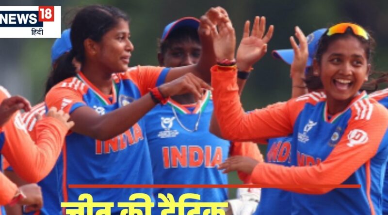 Women's U19 T20 World Cup: श्रीलंका को हरा भारत ने लगाई जीत की हैट्रिक, सुपर सिक्स के लिए किया क्वालीफाई