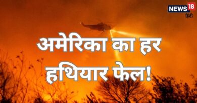 और बिगड़ेंगे लॉस एंजिलिस के हालात, सुपर पावर का हर हथियार फेल, हर तरफ हाहाकार