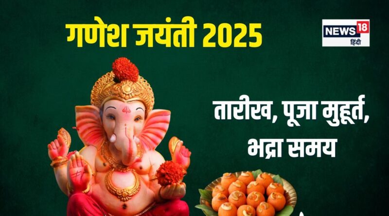 गणेश जयंती 2025: पूजा मुहूर्त, रवि योग और भद्रा समय