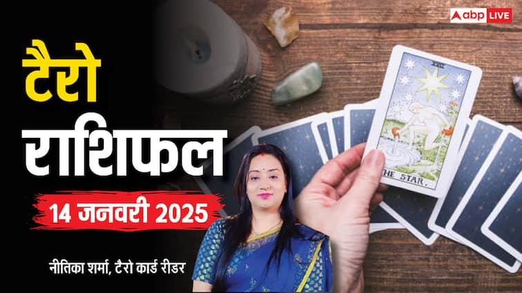 टैरो कार्ड्स से जानें आपकी किस्मत के सितारे क्या कहते हैं, जानें 14 जनवरी 2025 का टैरो राशिफल